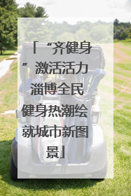 “齐健身”激活活力 淄博全民健身热潮绘就城市新图景