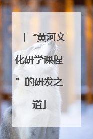 “黄河文化研学课程”的研发之道