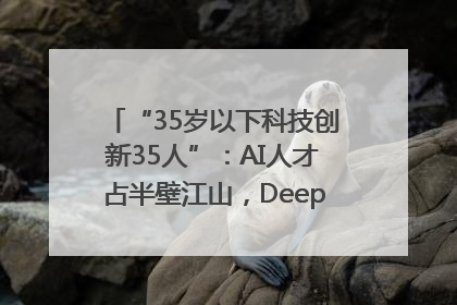 “35岁以下科技创新35人”：AI人才占半壁江山，DeepSeek研究员入选