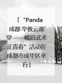 “Panda成都·华教云课堂——峨眉武术正青春”活动在成都市成华区举行