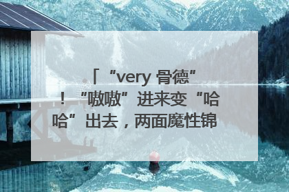 “very 骨德”！“嗷嗷”进来变“哈哈”出去，两面魔性锦旗背后的医患温情