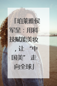 珀莱雅侯军呈：用科技赋能美妆，让 “中国美” 走向全球