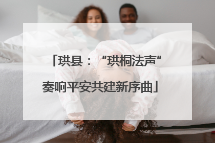 珙县：“珙桐法声”奏响平安共建新序曲
