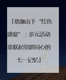 珞珈山下“红色盛宴”：多元活动串联起党群同心的七一记忆