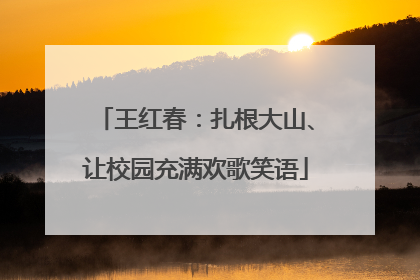 王红春：扎根大山、让校园充满欢歌笑语
