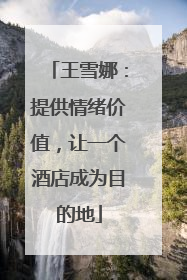 王雪娜：提供情绪价值，让一个酒店成为目的地