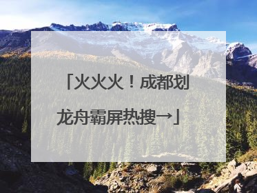 火火火！成都划龙舟霸屏热搜→