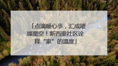 点滴暖心事，汇成璀璨星空！新西里社区诠释“家”的温度