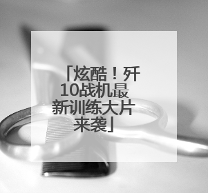 炫酷！歼10战机最新训练大片来袭