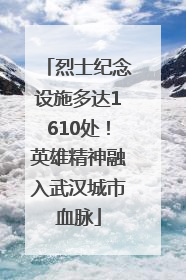 烈士纪念设施多达1610处！英雄精神融入武汉城市血脉