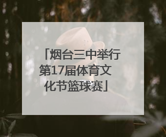 烟台三中举行第17届体育文化节篮球赛