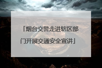 烟台交警走进辖区部门开展交通安全宣讲