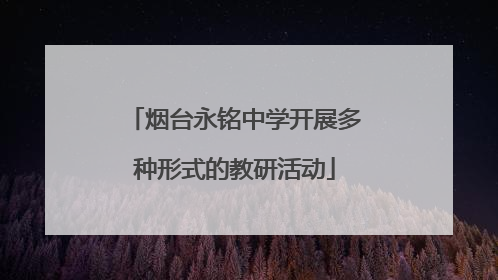 烟台永铭中学开展多种形式的教研活动