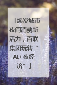 焕发城市夜间消费新活力，百联集团玩转“AI+夜经济”