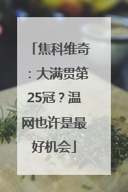 焦科维奇：大满贯第25冠？温网也许是最好机会