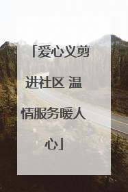 爱心义剪进社区 温情服务暖人心