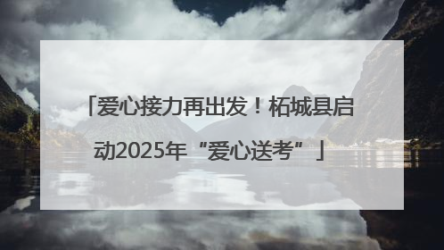 爱心接力再出发！柘城县启动2025年“爱心送考”