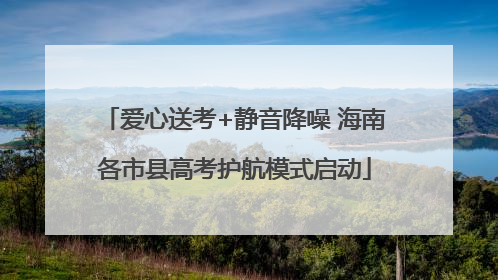爱心送考+静音降噪 海南各市县高考护航模式启动