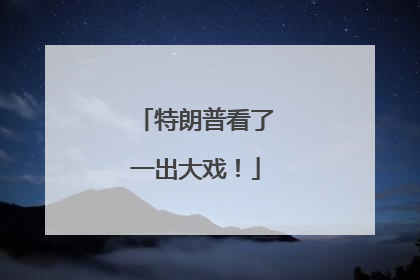 特朗普看了一出大戏！