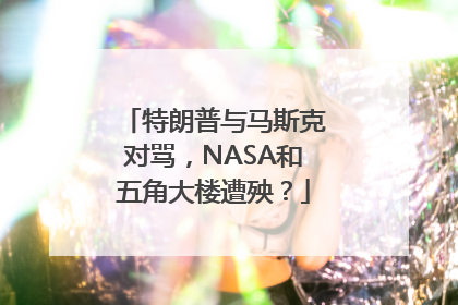 特朗普与马斯克对骂，NASA和五角大楼遭殃？