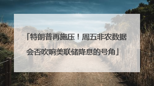 特朗普再施压！周五非农数据会否吹响美联储降息的号角