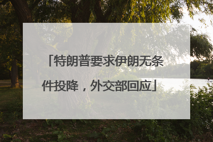 特朗普要求伊朗无条件投降，外交部回应