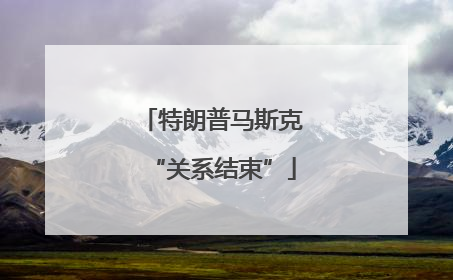 特朗普马斯克“关系结束”