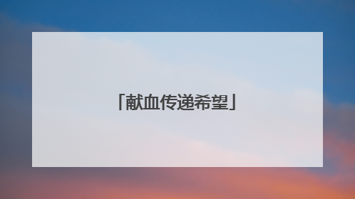 献血传递希望