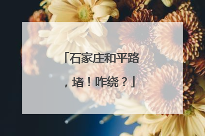 石家庄和平路，堵！咋绕？