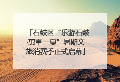 石鼓区“乐游石鼓·惠享一夏”暑期文旅消费季正式启幕
