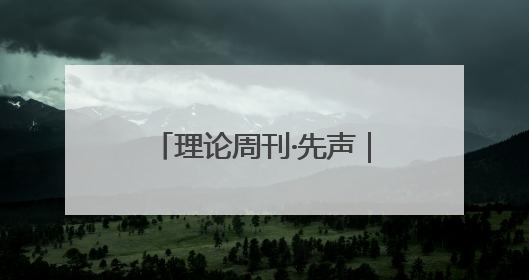 理论周刊·先声｜5G时代有些落后，6G时代山东如何“弯道超车”