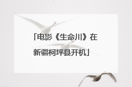 电影《生命川》在新疆柯坪县开机