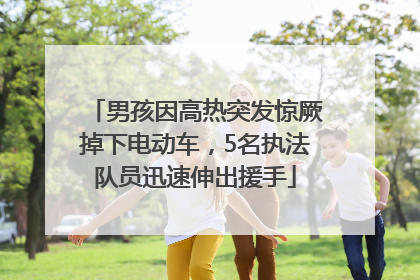 男孩因高热突发惊厥掉下电动车，5名执法队员迅速伸出援手