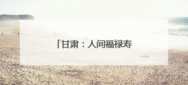 甘肃：人间福禄寿，凉州“三套车”