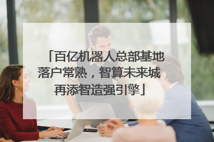 百亿机器人总部基地落户常熟，智算未来城再添智造强引擎