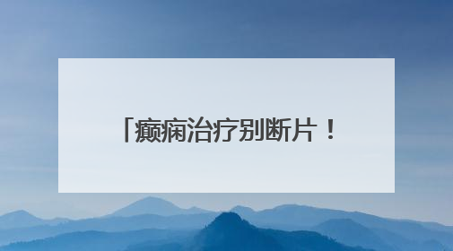 癫痫治疗别断片！青岛市妇女儿童医院成人癫痫门诊 “接档” 开诊，填补成年延续治疗空白