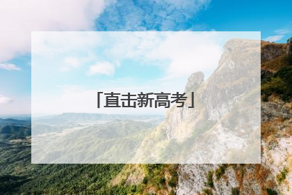 直击新高考