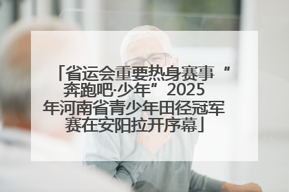 省运会重要热身赛事“奔跑吧·少年”2025年河南省青少年田径冠军赛在安阳拉开序幕