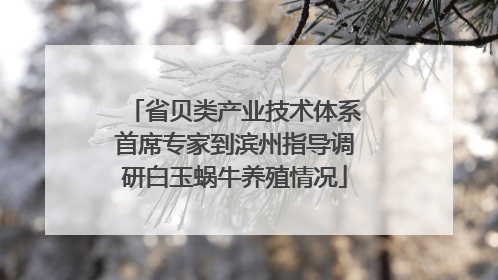 省贝类产业技术体系首席专家到滨州指导调研白玉蜗牛养殖情况