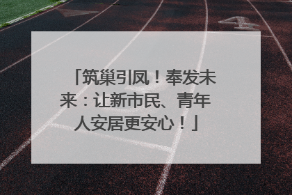 筑巢引凤！奉发未来：让新市民、青年人安居更安心！