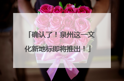 确认了！泉州这一文化新地标即将推出！