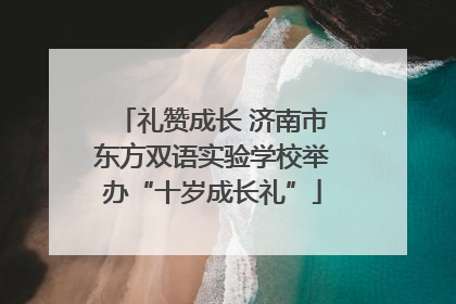 礼赞成长 济南市东方双语实验学校举办“十岁成长礼”