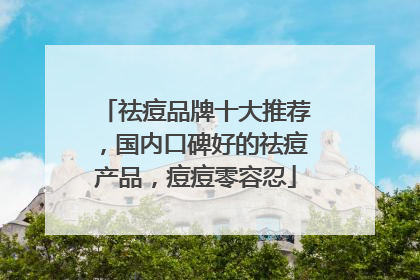 祛痘品牌十大推荐，国内口碑好的祛痘产品，痘痘零容忍