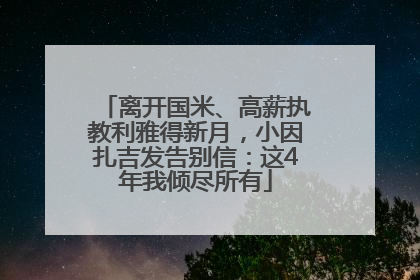离开国米、高薪执教利雅得新月，小因扎吉发告别信：这4年我倾尽所有