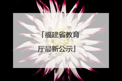 福建省教育厅最新公示