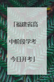 福建省高中阶段学考今日开考