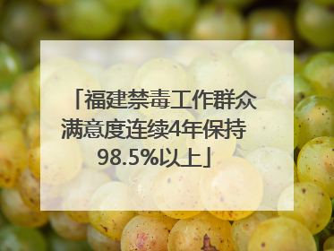福建禁毒工作群众满意度连续4年保持98.5%以上