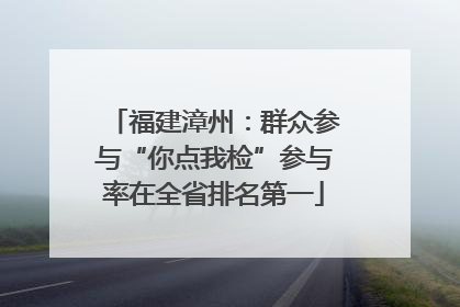 福建漳州：群众参与“你点我检”参与率在全省排名第一