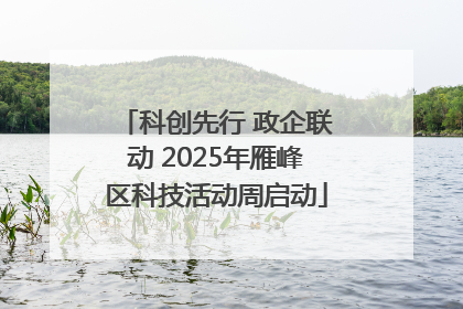 科创先行 政企联动 2025年雁峰区科技活动周启动