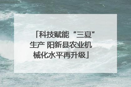 科技赋能“三夏”生产 阳新县农业机械化水平再升级